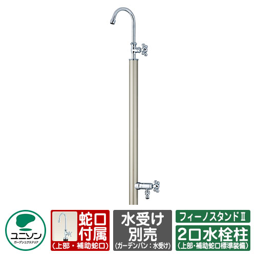 【無料★特典付】水栓柱 立水栓 フィーノスタンドII 二口 左右仕様 水受け別売 蛇口付属 ユニソン 二口水栓柱 イメージ：シャンパンゴールド 外 水道 おしゃれ シンプル 庭 玄関 水回り 可愛い かわいい クール 新居 エクステリア 人気｜サンガーデンエクステリア