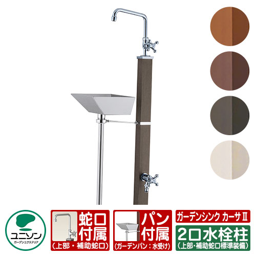 【無料★特典付】水栓柱 立水栓 ガーデンシンク カーサII 二口 左右仕様 ガーデンパン・蛇口付属 ユニソン CASA カーサ2 二口水栓柱 外 水道 おしゃれ シンプル 庭 玄関 水回り 可愛い かわいい クール 新居 エクステリア リフォーム 人気｜サンガーデンエクステリア
