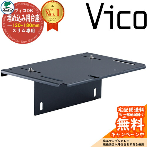 ヴィコDB 埋込用台座 スリム用 壁厚120-180mm ユニソン 宅配ボックス ヴィコ DB UNISON Vico DB 壁埋め込み オプション品 おしゃれ クール シンプル 戸建て 玄関 庭 かわいい 置き配 ボックス|サンガーデンエクステリア