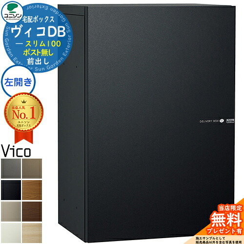【無料★特典付】 ヴィコDB スリム100 ポスト無し 左開きタイプ 宅配ボックス ユニソン ヴィコ DB Vico DB 壁埋め込み 据え置き 壁付け 宅配ポスト おしゃれ シンプル 戸建て 玄関 庭 かわいい 置き配 ボックス リフォーム