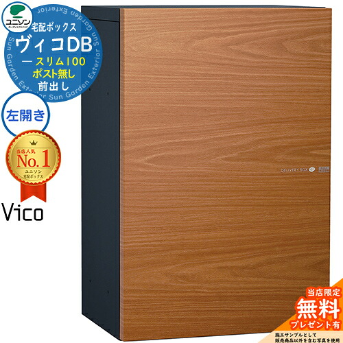 【無料★特典付】 ヴィコDB スリム100 ポスト無し 左開きタイプ 宅配ボックス ユニソン ヴィコ DB Vico DB 壁埋め込み 据え置き 壁付け イメージ：アニグレ 宅配ポスト おしゃれ シンプル 戸建て 玄関 庭 31,655円
