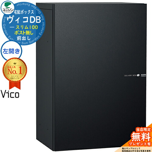 【無料★特典付】 ヴィコDB スリム100 ポスト無し 左開きタイプ 宅配ボックス ユニソン ヴィコ DB Vico DB 壁埋め込み 据え置き 壁付け イメージ：マットブラック 宅配ポスト おしゃれ シンプル 戸建て 玄関 庭