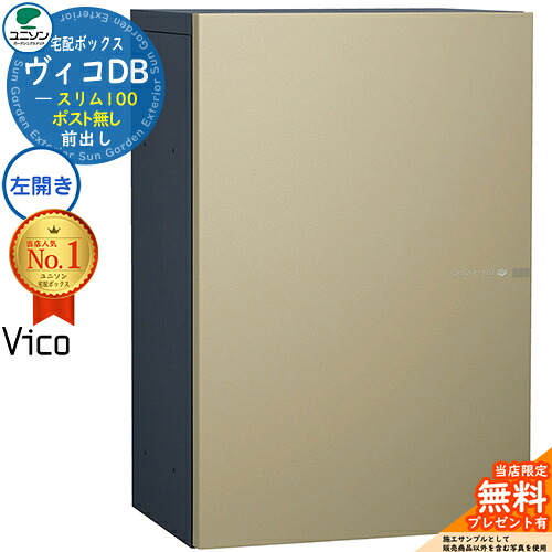 【無料★特典付】 ヴィコDB スリム100 ポスト無し 左開きタイプ 宅配ボックス ユニソン ヴィコ DB Vico DB 壁埋め込み 据え置き 壁付け イメージ：マットベージュ 宅配ポスト おしゃれ シンプル 戸建て 玄関 庭