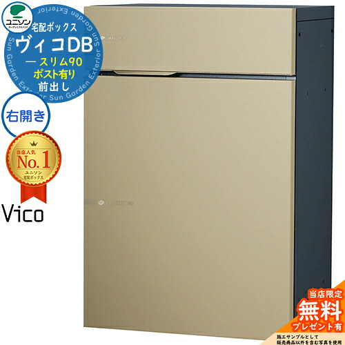 【無料★特典付】ヴィコDB スリム90 ポスト有り 右開きタイプ 宅配ボックス ユニソン ヴィコ DB Vico DB 壁埋め込み 据え置き 壁付け イメージ：マットベージュ 宅配ポスト おしゃれ シンプル 戸建て 玄関 庭｜サンガーデンエクステリア