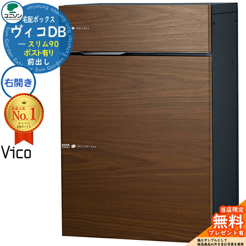 【無料★排他的権利付】ヴィコDB か細い90 郵便受け有り 右くい違い手合い 宅配ボックス席 ユニソン ヴィコ DB Vico DB 壁埋め込み 据え付け 壁後ばらい 想い浮かべる：ウォール中毒者 宅配郵便受け 今めかしい 分かりやすい 戸建て 部屋の入り口 庭