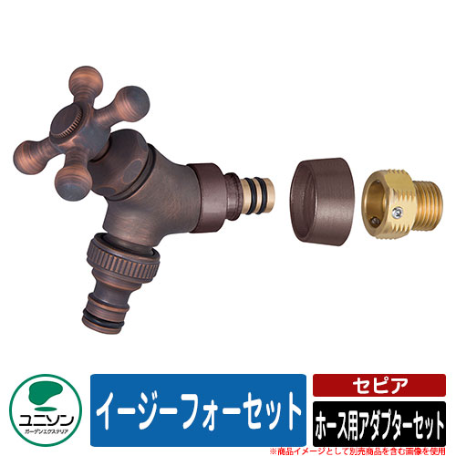 蛇口 水栓柱 立水栓 イージーフォーセット ホース用アダプターセット セピア ユニソン UNISON 蛇口のみ 外 水道 おしゃれ シンプル 庭 玄関 水回り 可愛い かわいい クール 新居 エクステリア リフォーム お祝い プレゼント 人気 9,871円