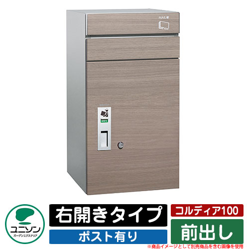 宅配ボックス 大容量 コルディア100 ポスト有り 右開きタイプ 前出し ユニソン UNISON オプション品別売 イメージ：タモ おしゃれ クール シンプル 戸建て 玄関 庭 かわいい 宅配 新居 新築 エクステリア リフォーム お祝い プレゼント｜サンガーデンエクステリア
