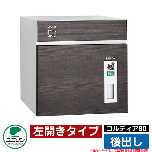 宅配ボックス 大容量 コルディア80 左開きタイプ 後出し ユニソン UNISON オプション品別売 イメージ：パイン