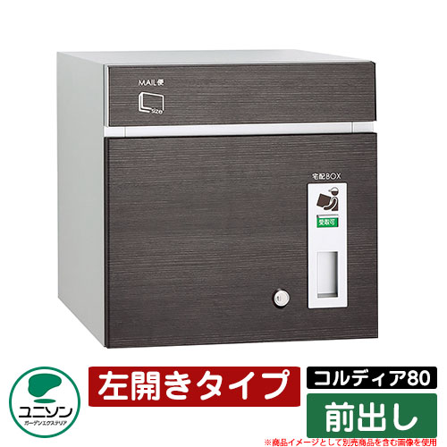 宅配ボックス 大容量 コルディア80 左開きタイプ 前出し ユニソン UNISON オプション品別売 イメージ：パイン