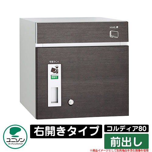 宅配ボックス 大容量 コルディア80 右開きタイプ 前出し ユニソン UNISON オプション品別売 イメージ：パイン