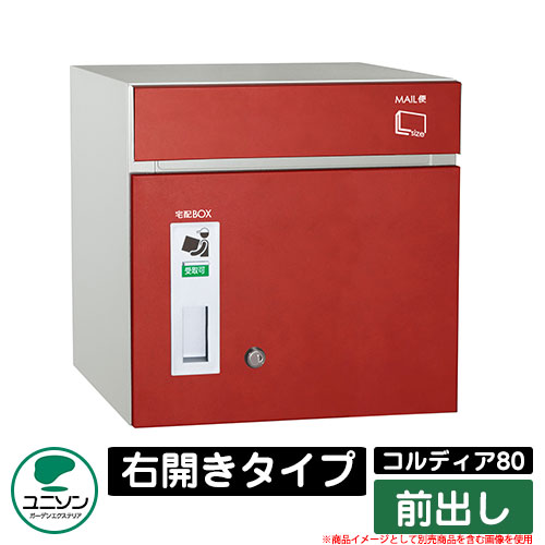 宅配ボックス 大容量 コルディア80 右開きタイプ 前出し ユニソン UNISON オプション品別売 イメージ：レザーレッド