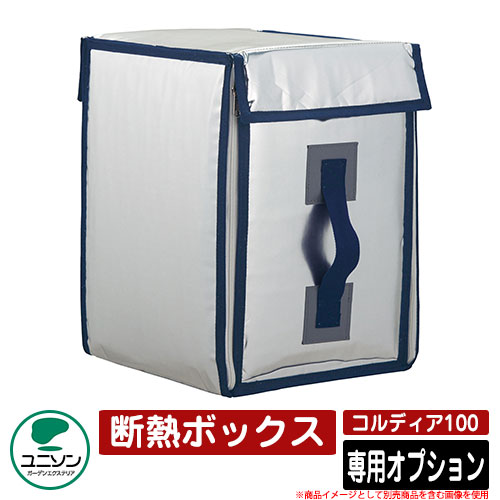宅配ボックス席 大電気容量 コルディア100 専用オプション 断熱ボックス席 ユニソン UNISON オプション品のみ 一戸建て用 今めかしい 冷やりとした 分かりやすい 今めかしい