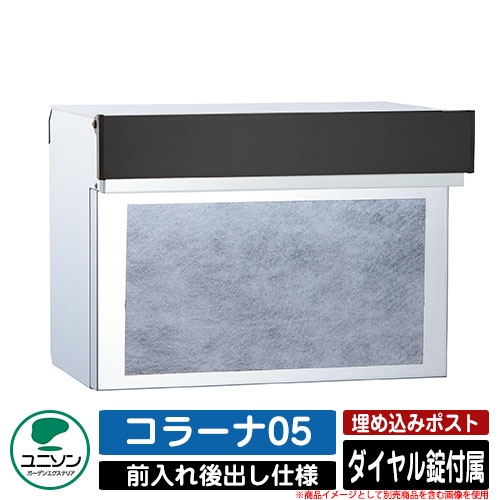 【無料★排他的権利付】郵便うけ 埋め込み コラーナ05 ユニソン UNISON 郵便うけ 置き手紙郵便うけ 今めかしい 青写真 今めかしい 前入れうしろ側出し 戸建て 埋込み郵便うけ 想い浮かべる：BKしろがね色 分かりやすい 庭 部屋の入り口 好いたらしい 新居 営造 儀式用 差し上げ物 宅配