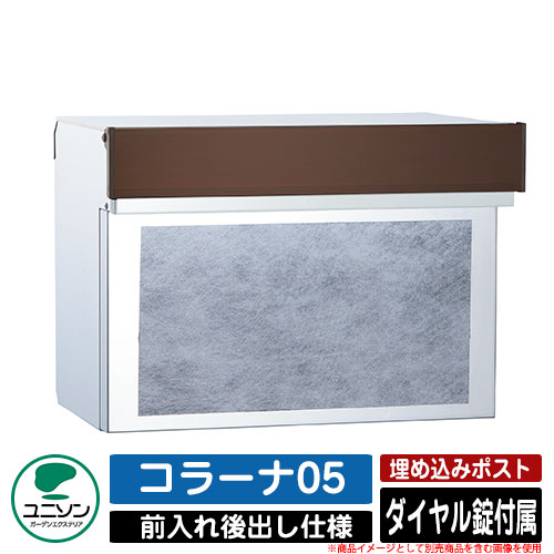 【無料★排他的権利付】郵便うけ 埋め込み コラーナ05 ユニソン UNISON 郵便うけ 置き手紙郵便うけ 今めかしい 青写真 今めかしい 前入れうしろ側出し 戸建て 埋込み郵便うけ 想い浮かべる：BRしろがね色 分かりやすい 庭 部屋の入り口 好いたらしい 新居 営造 儀式用 差し上げ物 宅配