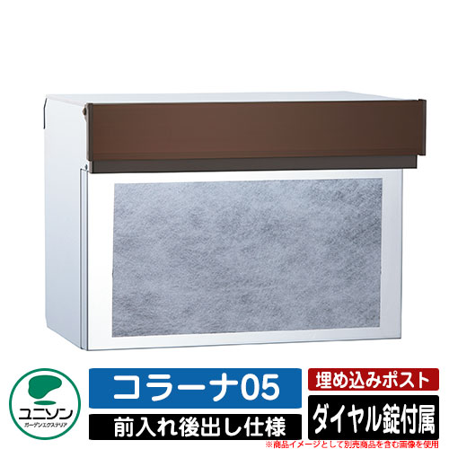 【無料★排他的権利付】郵便うけ 埋め込み コラーナ05 ユニソン UNISON 郵便うけ 置き手紙郵便うけ 今めかしい 青写真 今めかしい 前入れうしろ側出し 戸建て 埋込み郵便うけ 想い浮かべる：BR黒いこと 分かりやすい 庭 部屋の入り口 好いたらしい 新居 営造 儀式用 差し上げ物 宅配