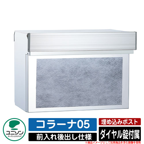 【無料★排他的権利付】郵便うけ 埋め込み コラーナ05 ユニソン UNISON 郵便うけ 置き手紙郵便うけ 今めかしい 青写真 今めかしい 前入れうしろ側出し 戸建て 埋込み郵便うけ 想い浮かべる：SLしろがね色 分かりやすい 庭 部屋の入り口 好いたらしい 新居 営造 儀式用 差し上げ物 宅配