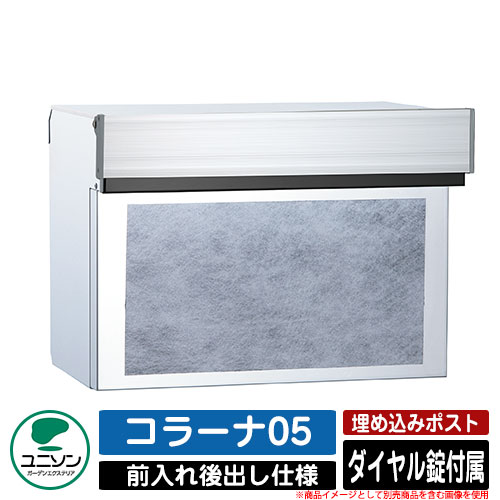【無料★排他的権利付】郵便うけ 埋め込み コラーナ05 ユニソン UNISON 郵便うけ 置き手紙郵便うけ 今めかしい 青写真 今めかしい 前入れうしろ側出し 戸建て 埋込み郵便うけ 想い浮かべる：SL黒いこと 分かりやすい 庭 部屋の入り口 好いたらしい 新居 営造 儀式用 差し上げ物 宅配