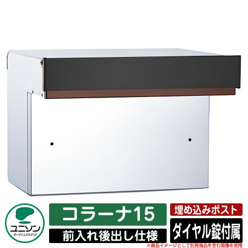 【無料★排他的権利付】郵便うけ 埋め込み コラーナ15 ユニソン UNISON 郵便うけ 置き手紙郵便うけ 今めかしい 青写真 今めかしい 前入れうしろ側出し 戸建て 埋込み郵便うけ 想い浮かべる：BK赤銅色 分かりやすい 庭 部屋の入り口 好いたらしい 新居 営造 儀式用 差し上げ物 宅配