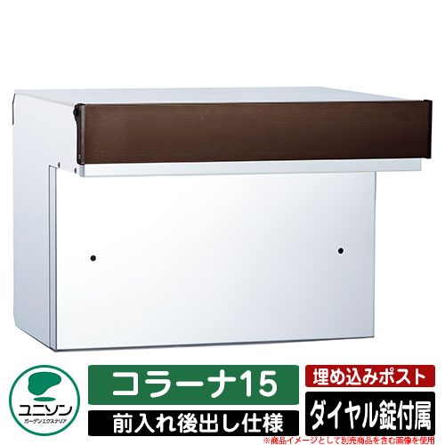 【無料★特典付】ポスト 埋め込み コラーナ15 ユニソン UNISON 郵便受け 郵便ポスト おしゃれ デザイン モダン 前入れ後ろ出し 戸建て 埋込みポスト イメージ：BRシルバー シンプル 庭 玄関 可愛い 新居 新築 お祝い プレゼント 宅配｜サンガーデンエクステリア