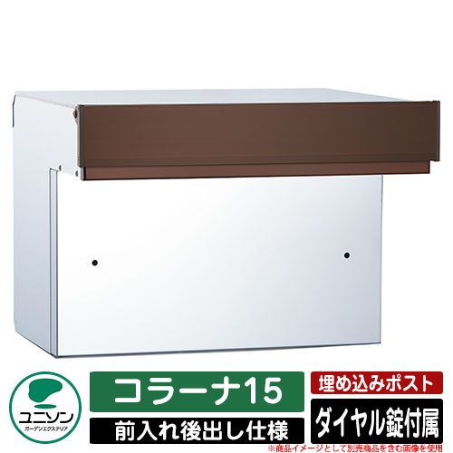 【無料★排他的権利付】郵便うけ 埋め込み コラーナ15 ユニソン UNISON 郵便うけ 置き手紙郵便うけ 今めかしい 青写真 今めかしい 前入れうしろ側出し 戸建て 埋込み郵便うけ 想い浮かべる：BR赤銅色 分かりやすい 庭 部屋の入り口 好いたらしい 新居 営造 儀式用 差し上げ物 宅配
