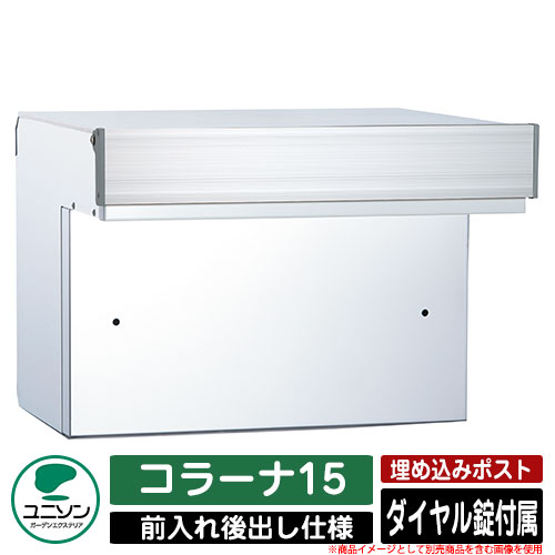 【無料★排他的権利付】郵便うけ 埋め込み コラーナ15 ユニソン UNISON 郵便うけ 置き手紙郵便うけ 今めかしい 青写真 今めかしい 前入れうしろ側出し 戸建て 埋込み郵便うけ 想い浮かべる：SLしろがね色 分かりやすい 庭 部屋の入り口 好いたらしい 新居 営造 儀式用 差し上げ物 宅配