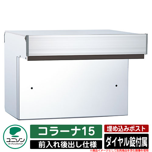【無料★排他的権利付】郵便うけ 埋め込み コラーナ15 ユニソン UNISON 郵便うけ 置き手紙郵便うけ 今めかしい 青写真 今めかしい 前入れうしろ側出し 戸建て 埋込み郵便うけ 想い浮かべる：SL黒いこと 分かりやすい 庭 部屋の入り口 好いたらしい 新居 営造 儀式用 差し上げ物 宅配