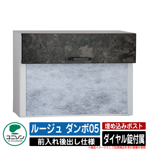 雁の使い郵便受け 郵便うけ ROUGE 頬べに ダンボ05 想い浮かべるすがた絵：ヴィンテージブラック UNISON ユニソン 埋め込み 郵便受け 鍵付き添い人 文字盤錠 前入れ うしろ側出し 今めかしい 冷やりとした 分かりやすい 戸建て 部屋の入り口 庭 宅配 新居 造営 リフォーム 祝賀会 差し上げ物