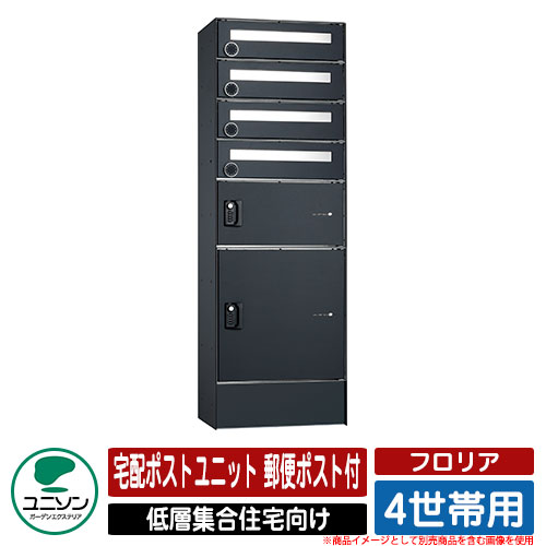 ポスト 郵便ポスト 郵便受け フロリア 4世帯用 宅配ポストユニット ポスト有り仕様 ユニソン UNISON イメージ：マットブラック 宅配ボックス おしゃれ クール マンション アパート 集合住宅 リホーム ポスト取り換え 156,250円
