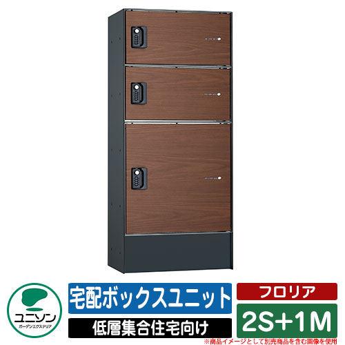 ポスト 郵便ポスト 郵便受け フロリア 2S+1M 宅配ボックスユニット ポスト無し仕様 ユニソン UNISON イメージ：ウォールナット 宅配ボックス おしゃれ クール マンション アパート 集合住宅 リホーム ポスト取り換え｜サンガーデンエクステリア