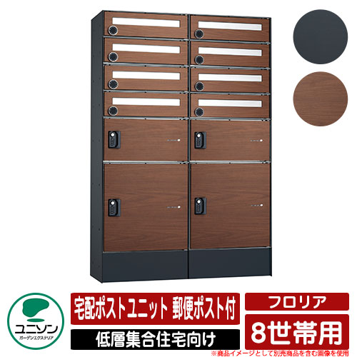 ポスト 郵便ポスト 郵便受け フロリア 8世帯用 宅配ポストユニット ポスト有り仕様 ユニソン UNISON 宅配ボックス おしゃれ クール シンプル モダン 宅配ボックス おしゃれ クール マンション アパート 集合住宅 リホーム ポスト取り換え