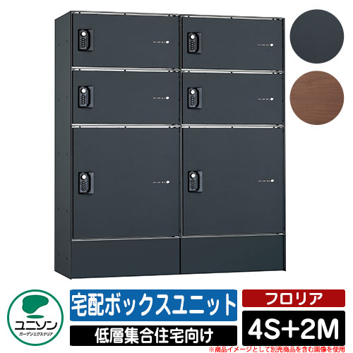 ポスト 郵便ポスト 郵便受け フロリア 4S+2M 宅配ボックスユニット ポスト無し仕様 ユニソン UNISON 宅配ボックス おしゃれ クール シンプル モダン 宅配ボックス おしゃれ クール マンション アパート 集合住宅 リホーム ポスト取り換え