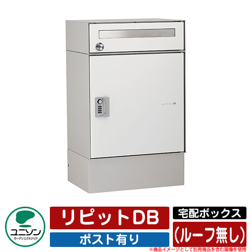 宅配ボックス 大容量 リピットDB ポスト有り (ルーフ無し) ユニソン UNISON 一戸建て用 おしゃれ イメージ:マットアイボリー おしゃれ クール シンプル 戸建て 玄関 庭 かわいい 宅配 新居 新築 エクステリア リフォーム お祝い プレゼント