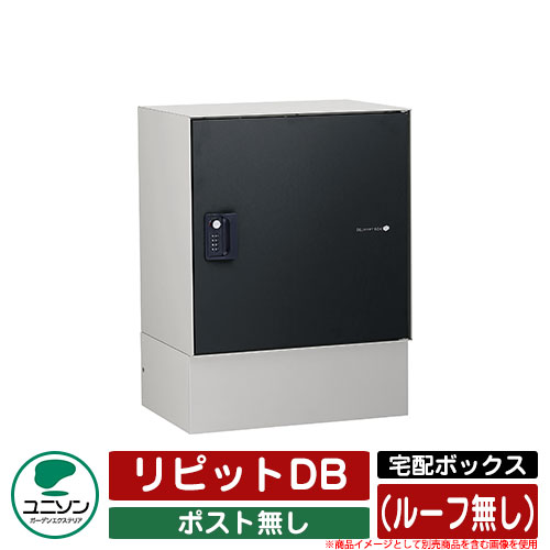 宅配ボックス 大容量 リピットDB ポスト無し （ルーフ無し） ユニソン UNISON 一戸建て用 おしゃれ イメージ：マットブラック おしゃれ クール シンプル 戸建て 玄関 庭 かわいい 宅配 新居 新築 エクステリア リフォーム お祝い プレゼント