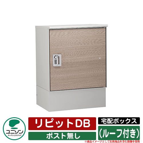 宅配ボックス 大容量 リピットDB ポスト無し (ルーフ付き) ユニソン UNISON 一戸建て用 おしゃれ イメージ:タモ おしゃれ クール シンプル 戸建て 玄関 庭 かわいい 宅配 新居 新築 エクステリア リフォーム お祝い プレゼント