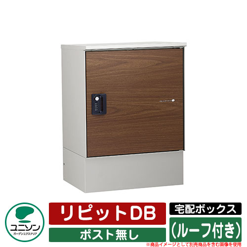 宅配ボックス 大容量 リピットDB ポスト無し (ルーフ付き) ユニソン UNISON 一戸建て用 おしゃれ イメージ:ウォールナット おしゃれ クール シンプル 戸建て 玄関 庭 かわいい 宅配 新居 新築 エクステリア リフォーム お祝い プレゼント
