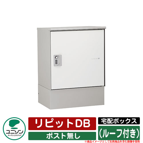 宅配ボックス 大容量 リピットDB ポスト無し (ルーフ付き) ユニソン UNISON 一戸建て用 おしゃれ イメージ:マットアイボリー おしゃれ クール シンプル 戸建て 玄関 庭 かわいい 宅配 新居 新築 エクステリア リフォーム お祝い プレゼント