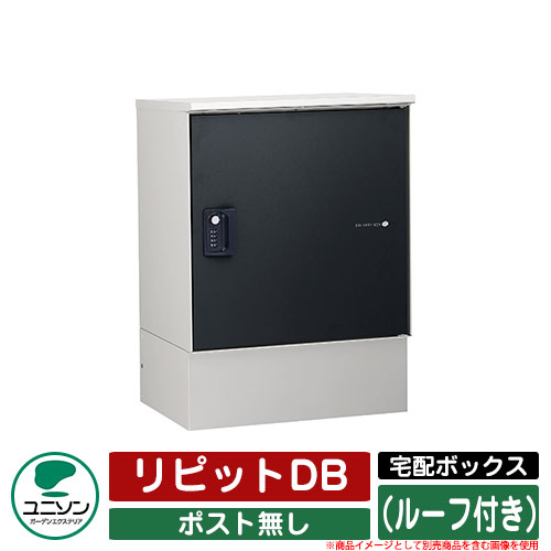 宅配ボックス 大容量 リピットDB ポスト無し (ルーフ付き) ユニソン UNISON 一戸建て用 おしゃれ イメージ:マットブラック おしゃれ クール シンプル 戸建て 玄関 庭 かわいい 宅配 新居 新築 エクステリア リフォーム お祝い プレゼント