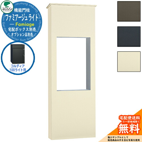 宅配ボックス席 一戸建て用 大静電容量 ユニソン 2.ファミアージュ ともし火 520×1510 コルディア100ともし火印字機 UNISON 宅配郵便うけ 役立つこと門ばしら 役立つこと極点 分かりやすい ひな型 今めかしい 部屋の入り口 庭 宅配 置き配 ボックス席 郵便うけ 水茎の跡郵便うけ