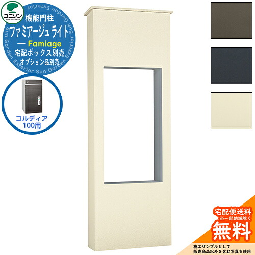 宅配ボックス席 一戸建て用 大静電容量 ユニソン 3.ファミアージュ ともし火 520×1510 コルディア100郵便うけ有り印字機 UNISON 宅配郵便うけ 役立つこと門ばしら 役立つこと極点 分かりやすい ひな型 今めかしい 部屋の入り口 庭 宅配 置き配 ボックス席 郵便うけ 水茎の跡郵便うけ