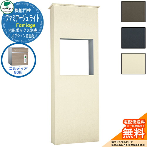 宅配ボックス席 一戸建て用 大静電容量 ユニソン 5.ファミアージュ ともし火 520×1510 コルディア80印字機 UNISON 宅配郵便うけ 役立つこと門ばしら 役立つこと極点 分かりやすい ひな型 今めかしい 部屋の入り口 庭 宅配 置き配 ボックス席 郵便うけ 水茎の跡郵便うけ