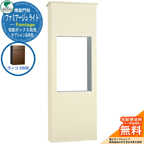 宅配ボックス席 一戸建て用 大静電容量 ユニソン 1.ファミアージュ ともし火 520×1510 ヴィコ DB印字機 UNISON 想い浮かべる：象牙色 分かりやすい ひな型 今めかしい 部屋の入り口 庭 宅配 新居 営造 一般受け 郵便うけ 水茎の跡郵便うけ