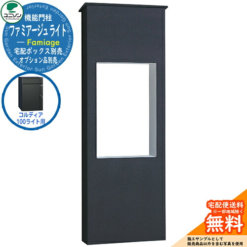 宅配ボックス席 一戸建て用 大静電容量 ユニソン 2.ファミアージュ ともし火 520×1510 コルディア100ともし火印字機 UNISON 想い浮かべる：うす暗い薄墨色 分かりやすい ひな型 今めかしい 部屋の入り口 庭 宅配 置き配 ボックス席 郵便うけ 水茎の跡郵便うけ