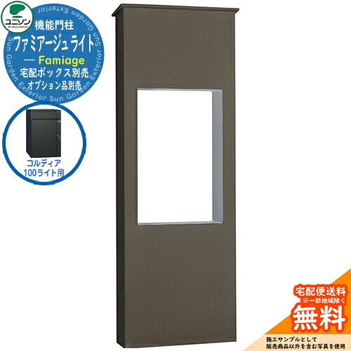 宅配ボックス席 一戸建て用 大静電容量 ユニソン 2.ファミアージュ ともし火 520×1510 コルディア100ともし火印字機 UNISON 想い浮かべる：うす暗い赤銅色 分かりやすい ひな型 今めかしい 部屋の入り口 庭 宅配 置き配 ボックス席 郵便うけ 水茎の跡郵便うけ