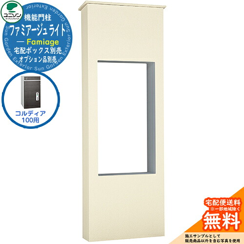 宅配ボックス席 一戸建て用 大静電容量 ユニソン 3.ファミアージュ ともし火 520×1510 コルディア100郵便うけ有り印字機 UNISON 想い浮かべる：象牙色 分かりやすい ひな型 今めかしい 部屋の入り口 庭 宅配 置き配 ボックス席 郵便うけ 水茎の跡郵便うけ