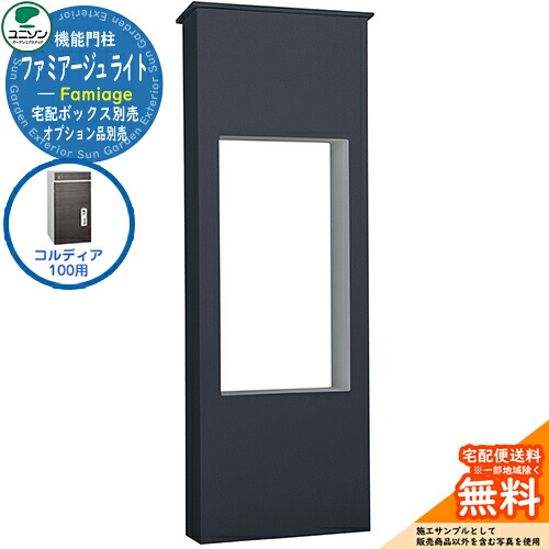 宅配ボックス席 一戸建て用 大静電容量 ユニソン 3.ファミアージュ ともし火 520×1510 コルディア100郵便うけ有り印字機 UNISON 想い浮かべる：うす暗い薄墨色 分かりやすい ひな型 今めかしい 部屋の入り口 庭 宅配 置き配 ボックス席 郵便うけ 水茎の跡郵便うけ