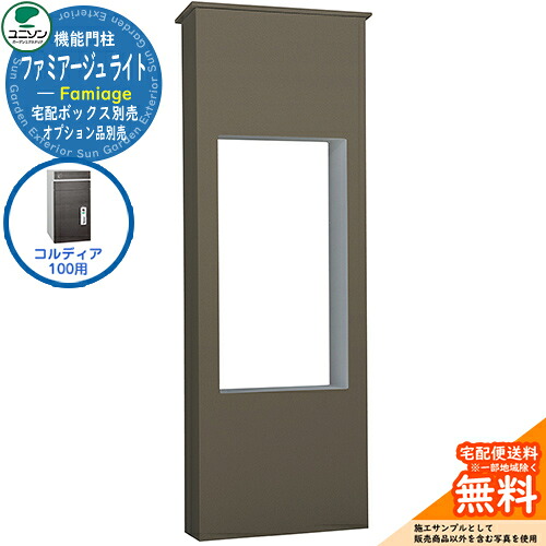 宅配ボックス席 一戸建て用 大静電容量 ユニソン 3.ファミアージュ ともし火 520×1510 コルディア100郵便うけ有り印字機 UNISON 想い浮かべる：うす暗い赤銅色 分かりやすい ひな型 今めかしい 部屋の入り口 庭 宅配 置き配 ボックス席 郵便うけ 水茎の跡郵便うけ