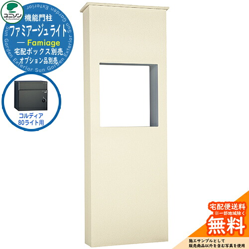 宅配ボックス席 一戸建て用 大静電容量 ユニソン 4.ファミアージュ ともし火 520×1510 コルディア80ともし火印字機 UNISON 想い浮かべる：象牙色 分かりやすい ひな型 今めかしい 部屋の入り口 庭 宅配 置き配 ボックス席 郵便うけ 水茎の跡郵便うけ