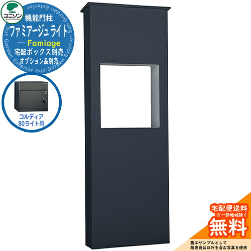 宅配ボックス席 一戸建て用 大静電容量 ユニソン 4.ファミアージュ ともし火 520×1510 コルディア80ともし火印字機 UNISON 想い浮かべる：うす暗い薄墨色 分かりやすい ひな型 今めかしい 部屋の入り口 庭 宅配 置き配 ボックス席 郵便うけ 水茎の跡郵便うけ
