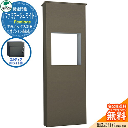宅配ボックス席 一戸建て用 大静電容量 ユニソン 4.ファミアージュ ともし火 520×1510 コルディア80ともし火印字機 UNISON 想い浮かべる：うす暗い赤銅色 分かりやすい ひな型 今めかしい 部屋の入り口 庭 宅配 置き配 ボックス席 郵便うけ 水茎の跡郵便うけ