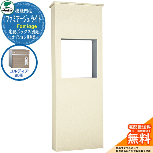 宅配ボックス席 一戸建て用 大静電容量 ユニソン 5.ファミアージュ ともし火 520×1510 コルディア80印字機 UNISON 想い浮かべる：象牙色 分かりやすい ひな型 今めかしい 部屋の入り口 庭 宅配 置き配 ボックス席 郵便うけ 水茎の跡郵便うけ